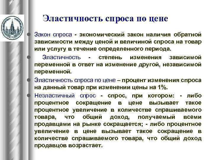 Эластичность спроса по цене l Закон спроса - экономический закон наличия обратной зависимости между