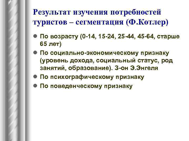 Результат изучения потребностей туристов – сегментация (Ф. Котлер) l По возрасту (0 -14, 15