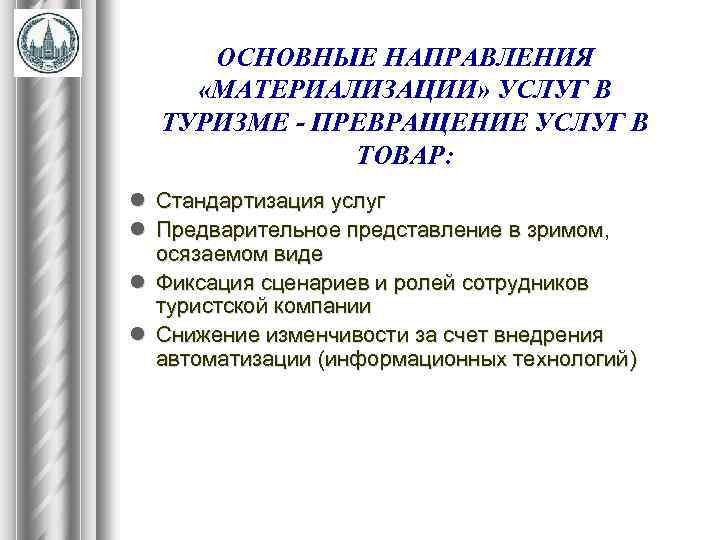 ОСНОВНЫЕ НАПРАВЛЕНИЯ «МАТЕРИАЛИЗАЦИИ» УСЛУГ В ТУРИЗМЕ - ПРЕВРАЩЕНИЕ УСЛУГ В ТОВАР: l Стандартизация услуг