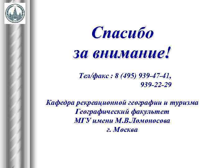 Спасибо за внимание! Тел/факс : 8 (495) 939 -47 -41, 939 -22 -29 Кафедра