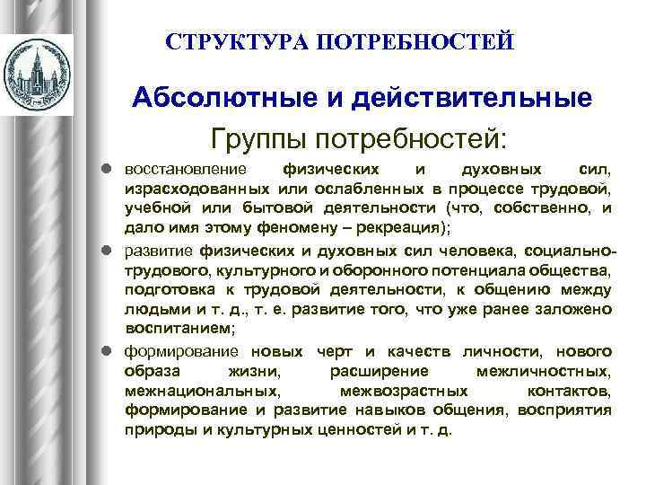 СТРУКТУРА ПОТРЕБНОСТЕЙ Абсолютные и действительные Группы потребностей: l восстановление физических и духовных сил, израсходованных