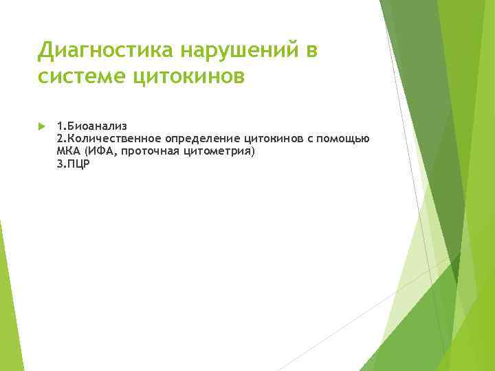 Диагностика нарушений в системе цитокинов 1. Биоанализ 2. Количественное определение цитокинов с помощью МКА