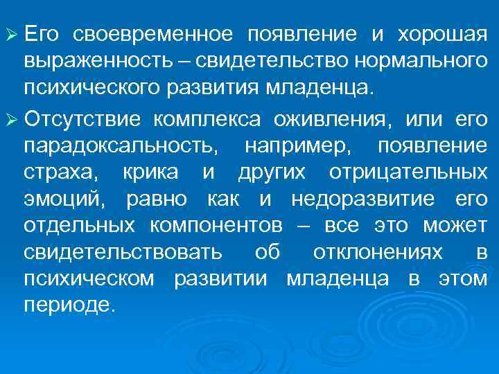 Ø Его своевременное появление и хорошая выраженность – свидетельство нормального психического развития младенца. Ø