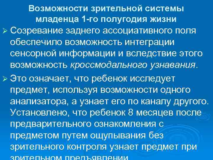 Возможности зрительной системы младенца 1 -го полугодия жизни Ø Созревание заднего ассоциативного поля обеспечило