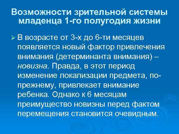 Возможности зрительной системы младенца 1 -го полугодия жизни Ø В возрасте от 3 -х