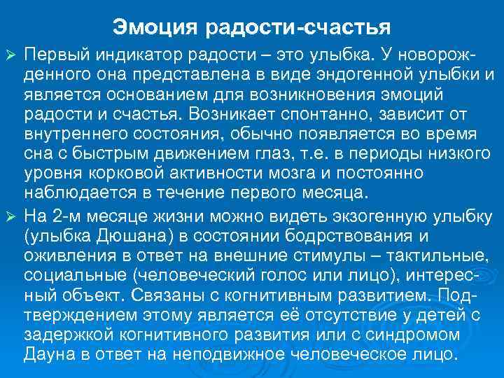 Эмоция радости-счастья Первый индикатор радости – это улыбка. У новорожденного она представлена в виде