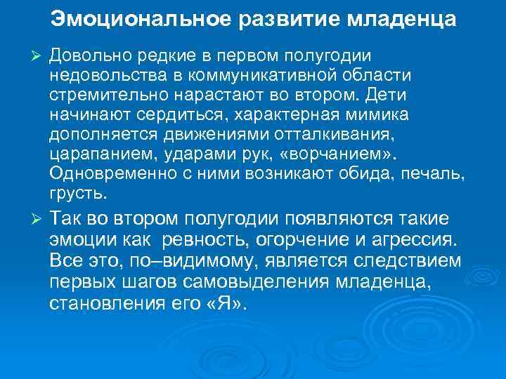 Эмоциональное развитие младенца Ø Довольно редкие в первом полугодии недовольства в коммуникативной области стремительно