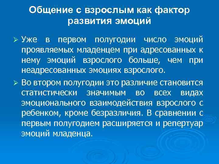 Общение с взрослым как фактор развития эмоций Уже в первом полугодии число эмоций проявляемых