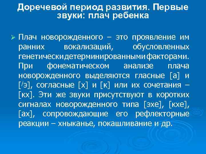 Доречевой период развития. Первые звуки: плач ребенка Ø Плач новорожденного – это проявление им