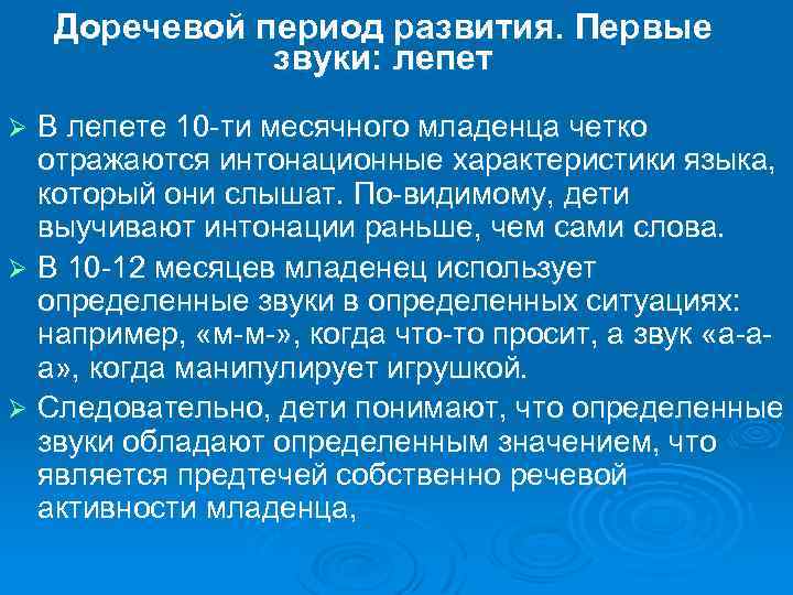 Доречевой период развития. Первые звуки: лепет В лепете 10 -ти месячного младенца четко отражаются