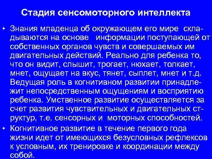 Стадия сенсомоторного интеллекта • Знания младенца об окружающем его мире складываются на основе информации