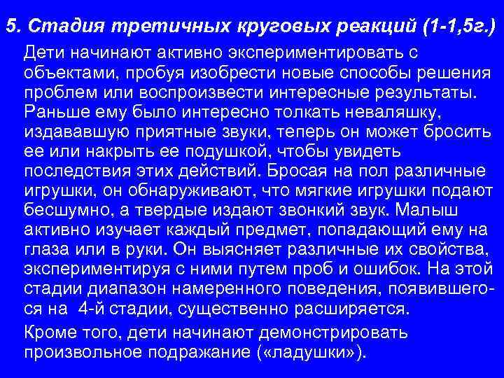 5. Стадия третичных круговых реакций (1 -1, 5 г. ) Дети начинают активно экспериментировать
