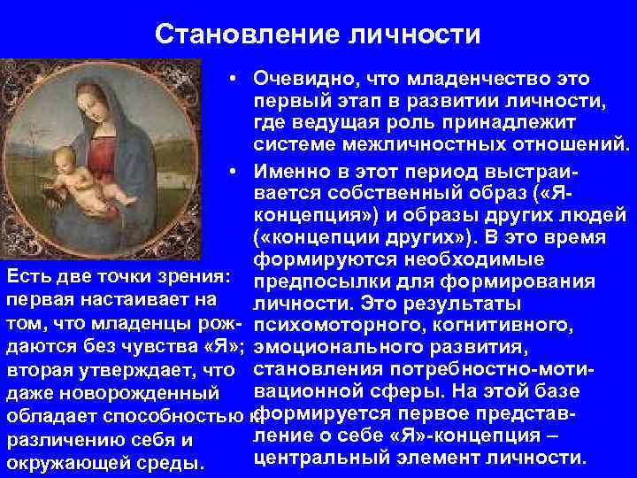 Становление личности • Очевидно, что младенчество это первый этап в развитии личности, где ведущая