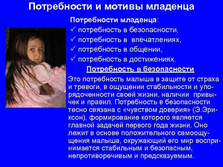 Потребности и мотивы младенца Потребности младенца: потребность в безопасности, потребность в впечатлениях, потребность в