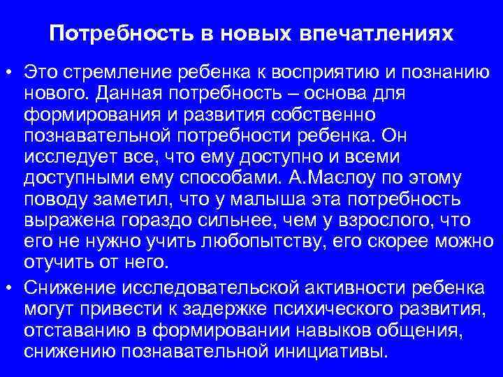 Потребность в новых впечатлениях • Это стремление ребенка к восприятию и познанию нового. Данная