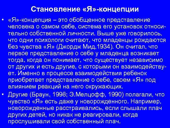 Становление «Я» -концепции • «Я» -концепция – это обобщенное представление человека о самом себе,