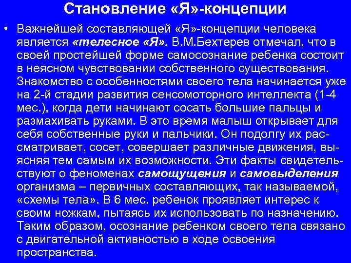 Становление «Я» -концепции • Важнейшей составляющей «Я» -концепции человека является «телесное «Я» . В.