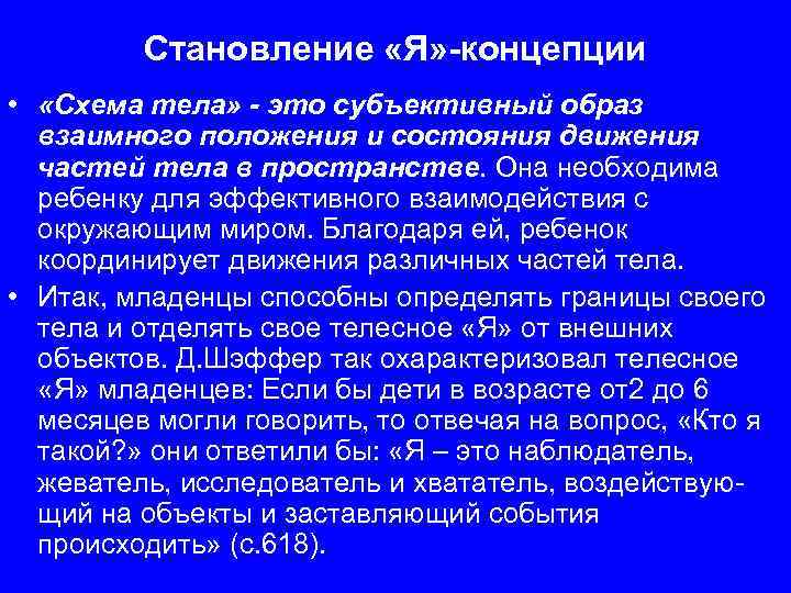Становление «Я» -концепции • «Схема тела» - это субъективный образ взаимного положения и состояния