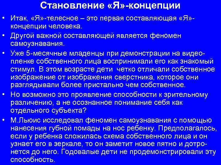 Становление «Я» -концепции • Итак, «Я» -телесное – это первая составляющая «Я» концепции человека.