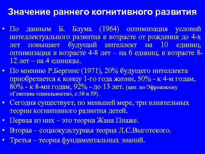 Значение раннего когнитивного развития • По данным Б. Блума (1964) оптимизация условий интеллектуального развития