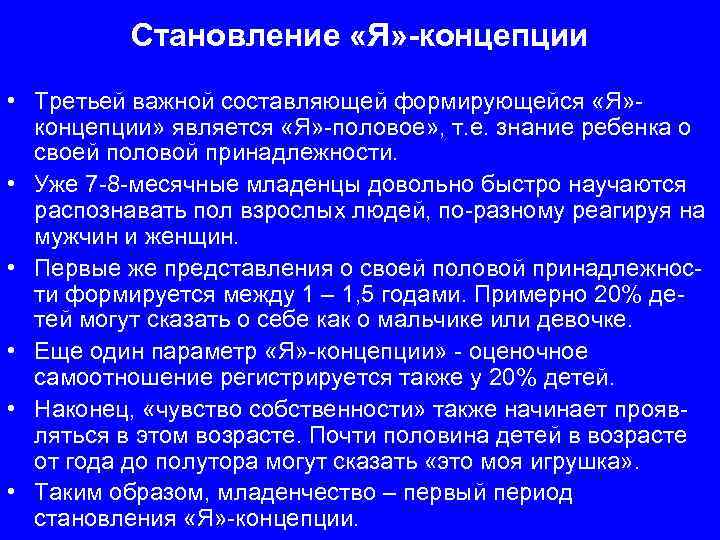 Становление «Я» -концепции • Третьей важной составляющей формирующейся «Я» концепции» является «Я» -половое» ,