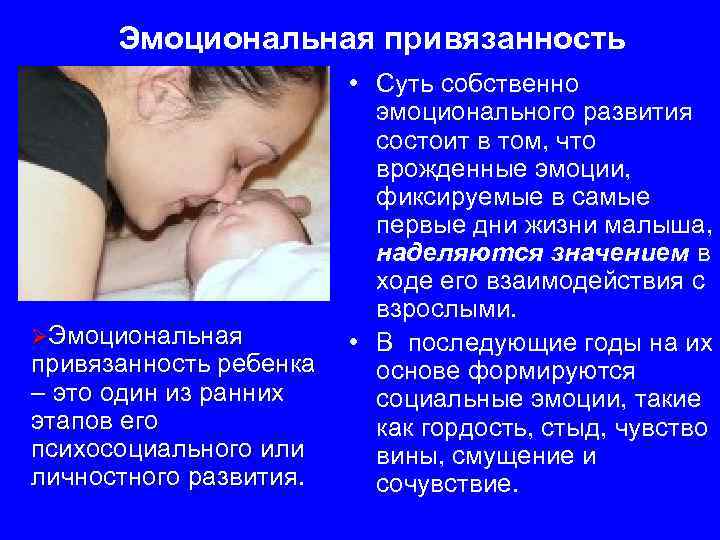 Эмоциональная привязанность ØЭмоциональная привязанность ребенка – это один из ранних этапов его психосоциального или