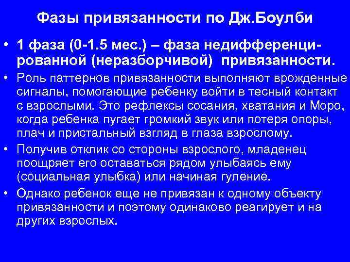 Фазы привязанности по Дж. Боулби • 1 фаза (0 -1. 5 мес. ) –