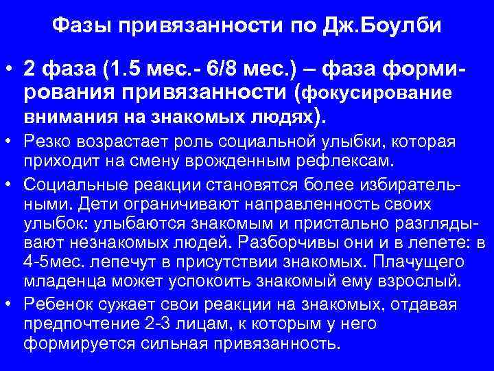 Фазы привязанности по Дж. Боулби • 2 фаза (1. 5 мес. - 6/8 мес.
