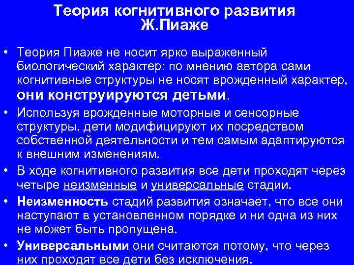 Теория когнитивного развития Ж. Пиаже • Теория Пиаже не носит ярко выраженный биологический характер: