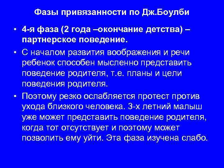 Фазы привязанности по Дж. Боулби • 4 -я фаза (2 года –окончание детства) –