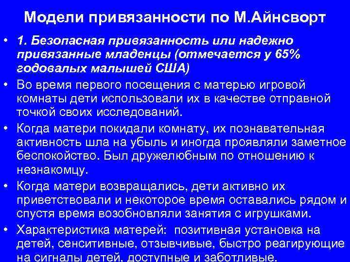 Модели привязанности по М. Айнсворт • 1. Безопасная привязанность или надежно привязанные младенцы (отмечается