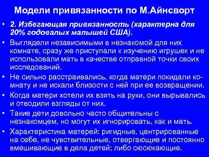 Модели привязанности по М. Айнсворт • 2. Избегающая привязанность (характерна для 20% годовалых малышей