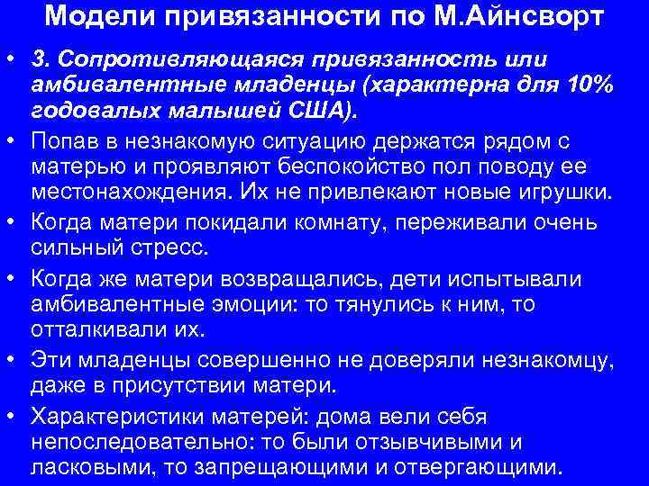 Модели привязанности по М. Айнсворт • 3. Сопротивляющаяся привязанность или амбивалентные младенцы (характерна для