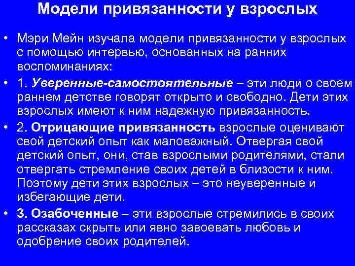 Модели привязанности у взрослых • Мэри Мейн изучала модели привязанности у взрослых с помощью