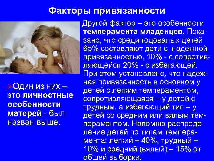 Факторы привязанности ØОдин из них – это личностные особенности матерей - был назван выше.
