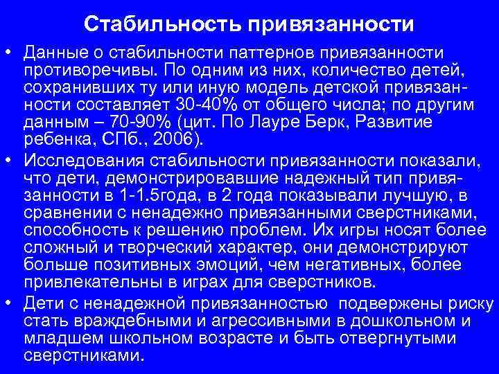 Стабильность привязанности • Данные о стабильности паттернов привязанности противоречивы. По одним из них, количество
