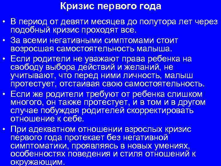 Кризис первого года • В период от девяти месяцев до полутора лет через подобный