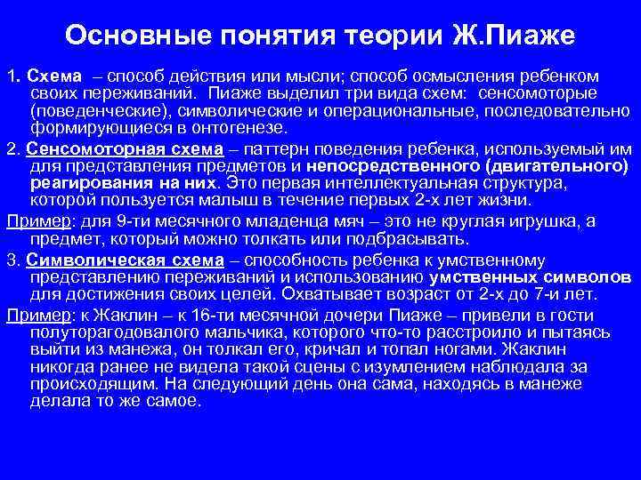 Основные понятия теории Ж. Пиаже 1. Схема – способ действия или мысли; способ осмысления
