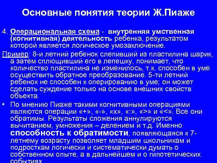 Основные понятия теории Ж. Пиаже 4. Операциональная схема - внутренняя умственная (когнитивная) деятельность ребенка,