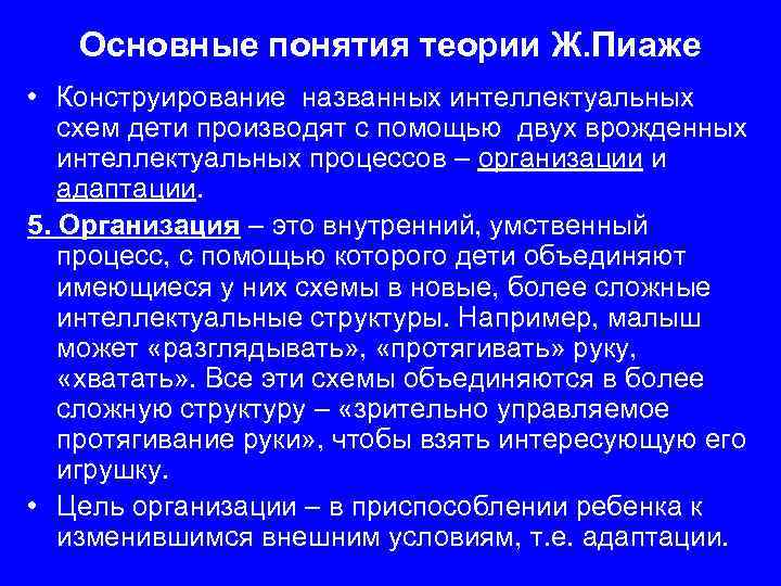 Основные понятия теории Ж. Пиаже • Конструирование названных интеллектуальных схем дети производят с помощью