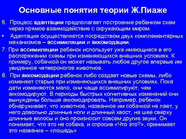 Основные понятия теории Ж. Пиаже 6. Процесс адаптации предполагает построение ребенком схем через прямое