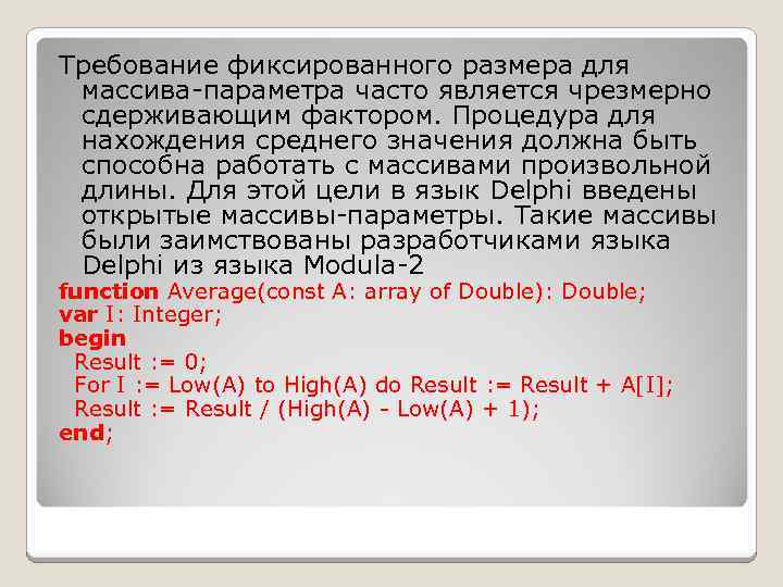 Требование фиксированного размера для массива-параметра часто является чрезмерно сдерживающим фактором. Процедура для нахождения среднего