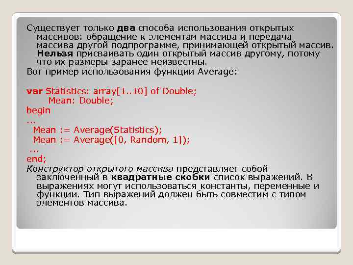 Существует только два способа использования открытых массивов: обращение к элементам массива и передача массива