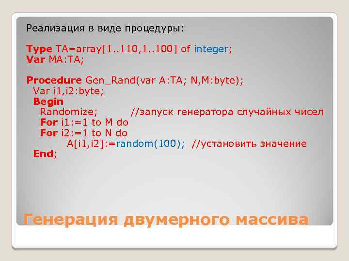 Реализация в виде процедуры: Type TA=array[1. . 110, 1. . 100] of integer; Var