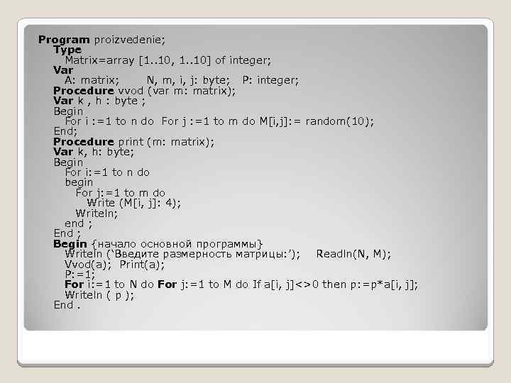 Program proizvedenie; Type Matrix=array [1. . 10, 1. . 10] of integer; Var A: