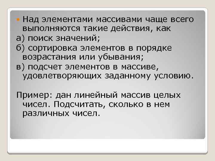  Над элементами массивами чаще всего выполняются такие действия, как а) поиск значений; б)