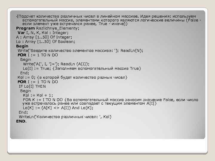 {Подсчет количества различных чисел в линейном массиве. Идея решения: используем вспомогательный массив, элементами которого