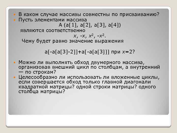  В каком случае массивы совместны по присваиванию? Пусть элементами массива A (a[1], a[2],