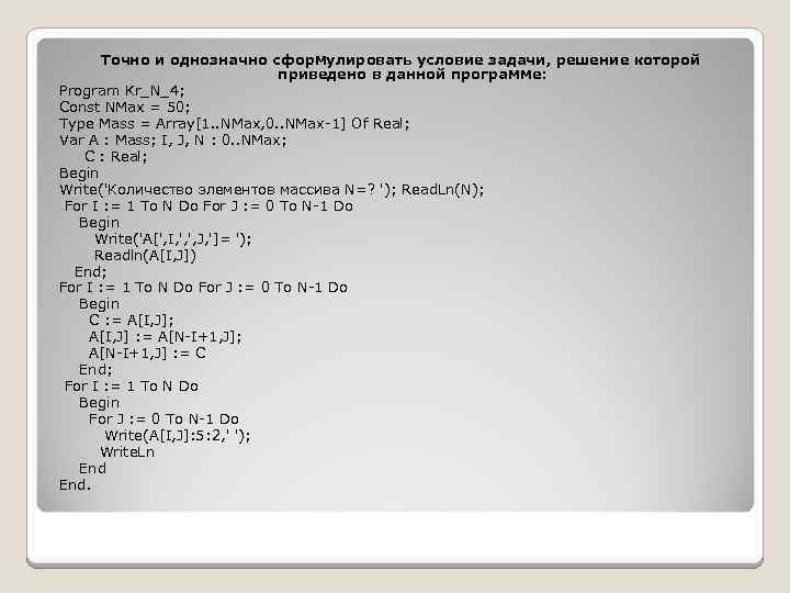  Точно и однозначно сформулировать условие задачи, решение которой приведено в данной программе: Program