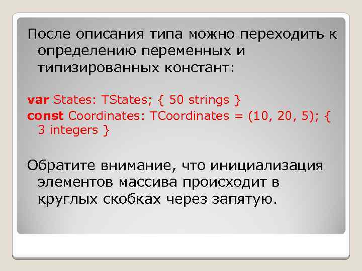 После описания типа можно переходить к определению переменных и типизированных констант: var States: TStates;